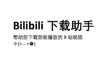 [下载工具]B站下载助手-下载B站视频的好用插件