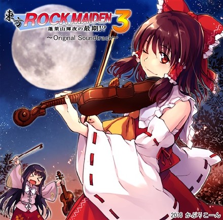 [C91东方音乐]かぷりこーん  - 東方ROCK MAIDEN3 オリジナルサウンドトラック