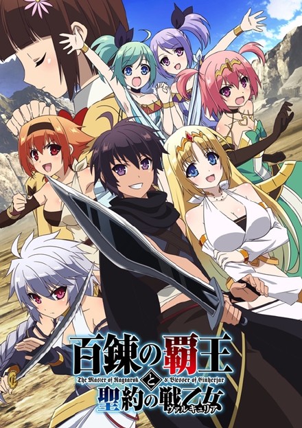 《百炼霸王与圣约女武神》动画版7月7日展开放送,新宣传图同步公开