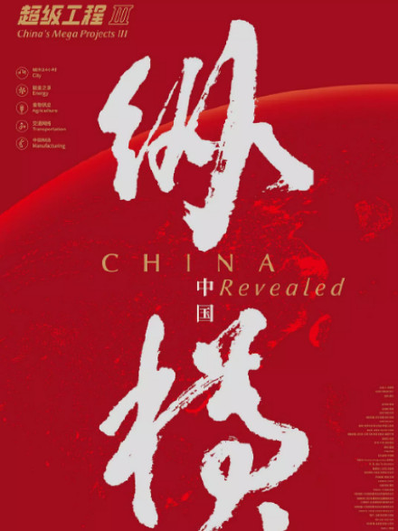 【推荐视频】超级工程3:纵横中国 在线观看