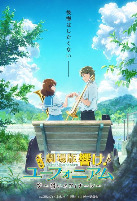 剧场版《吹响吧！上低音号～誓言的終章～》2019年4月19日上映