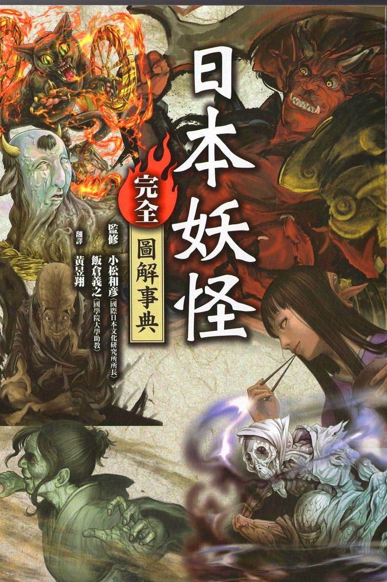 [漫画/画集]日本妖怪完全图解事典 [全一卷][中文版]
