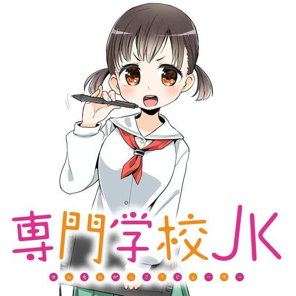 迈向神绘师之路《专门学校JK》入学后才发现身边卧虎藏龙